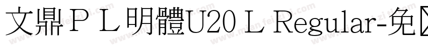文鼎ＰＬ明體U20 L Regular字体转换